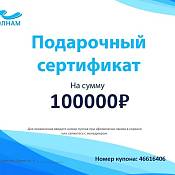 Подарочный сертификат По Волнам номинал 100000р.